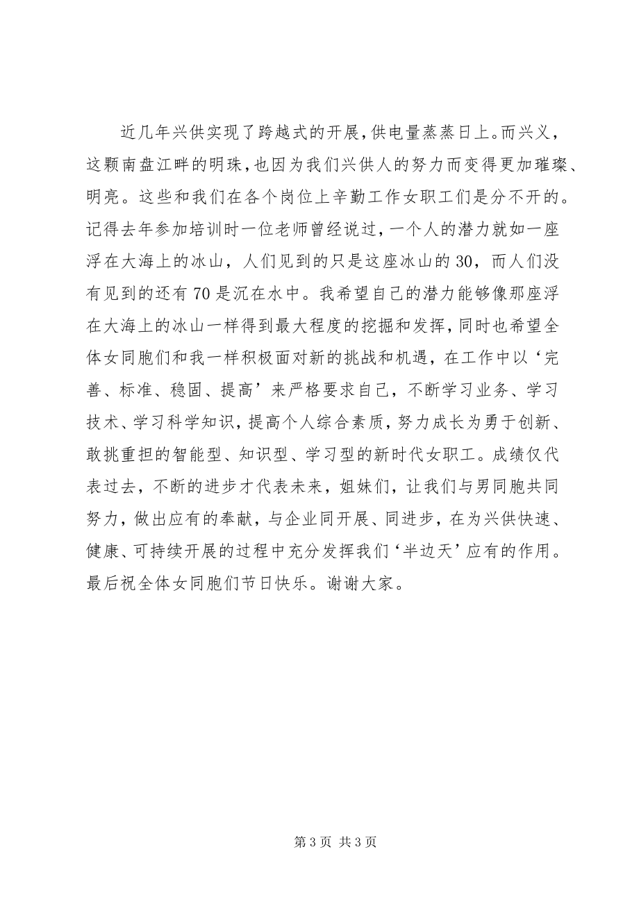 2023年先进女职工代表在三八妇女节表彰大会上的发言（供电局）.docx_第3页