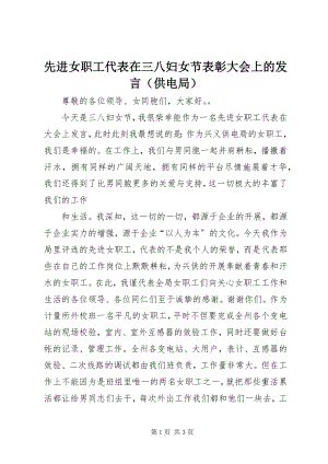 2023年先进女职工代表在三八妇女节表彰大会上的发言（供电局）.docx