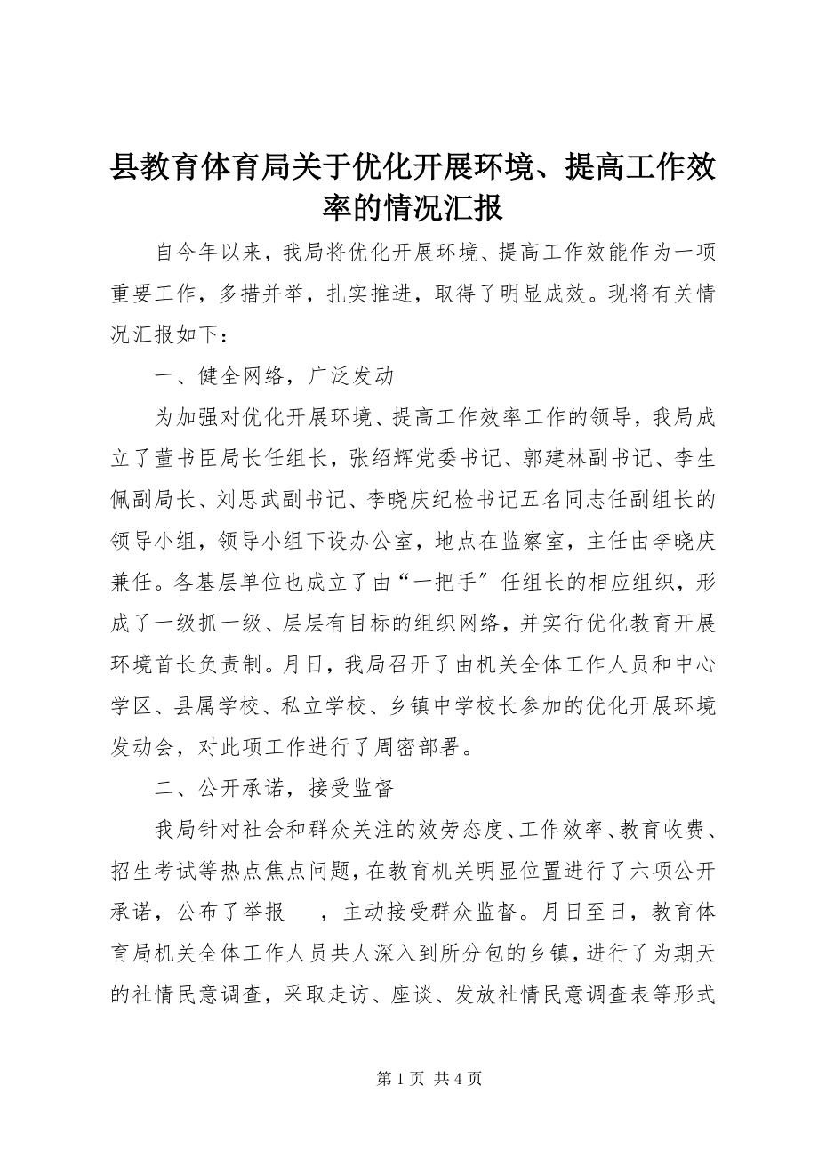 2023年县教育局关于优化发展环境提高工作效率的情况汇报.docx_第1页