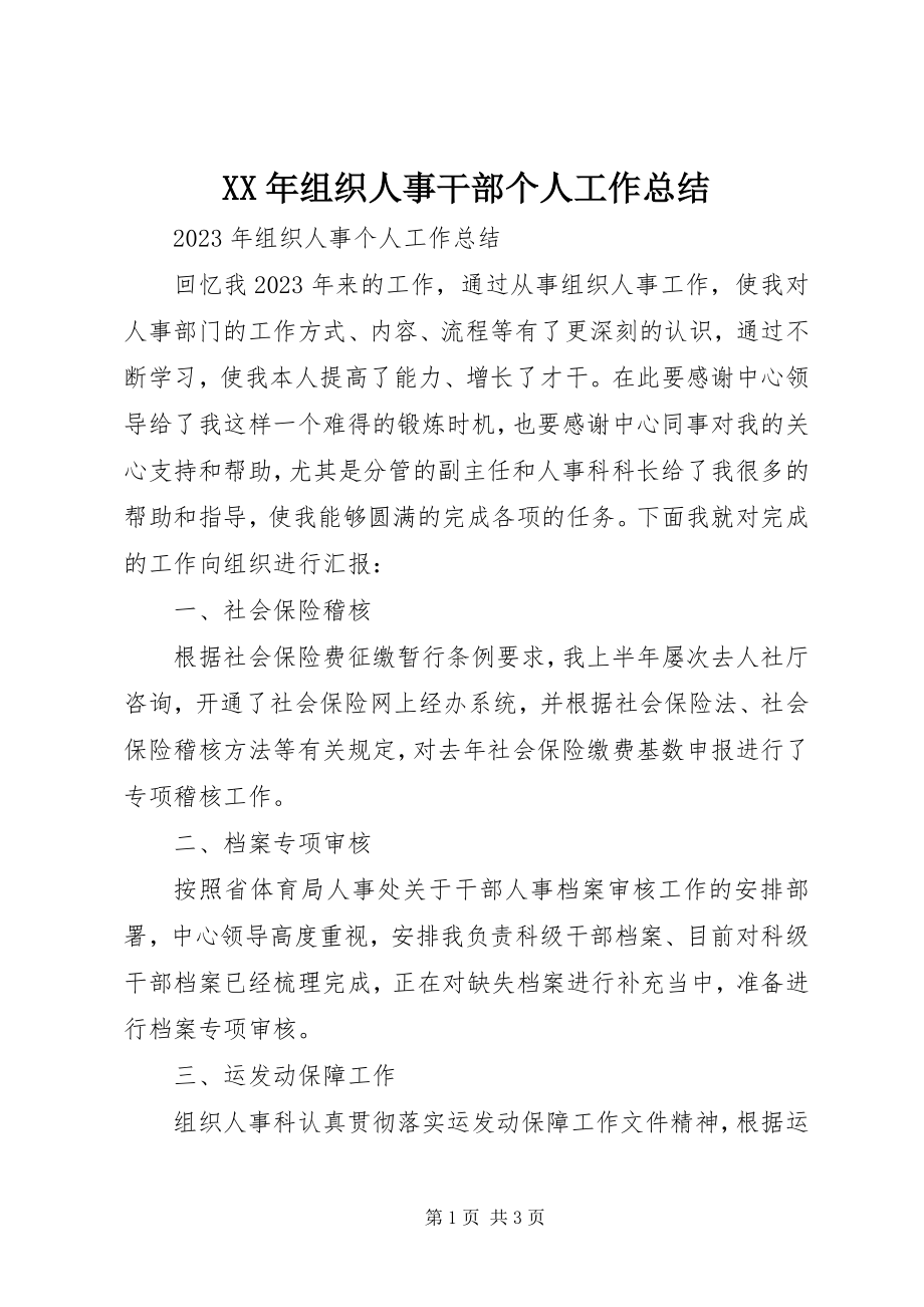 2023年组织人事干部个人工作总结.docx_第1页