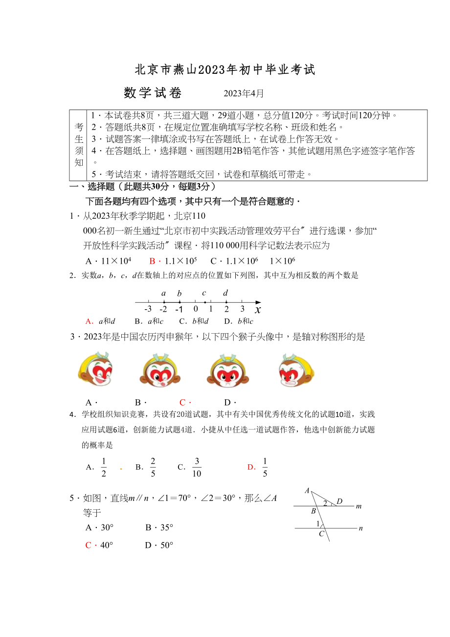 2023年北京市年燕山区初三一模数学试卷及答案.docx_第1页