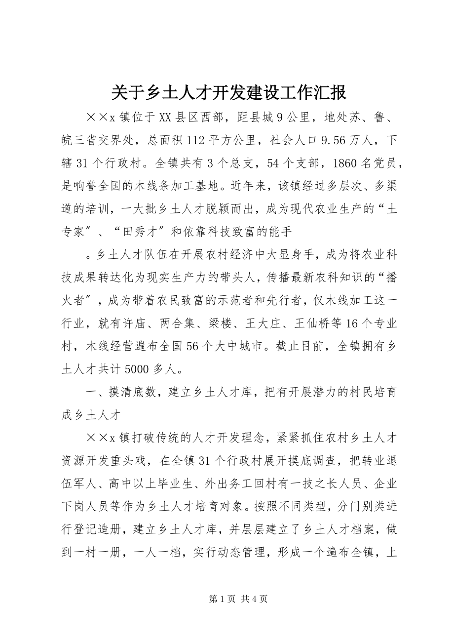 2023年乡土人才开发建设工作汇报.docx_第1页