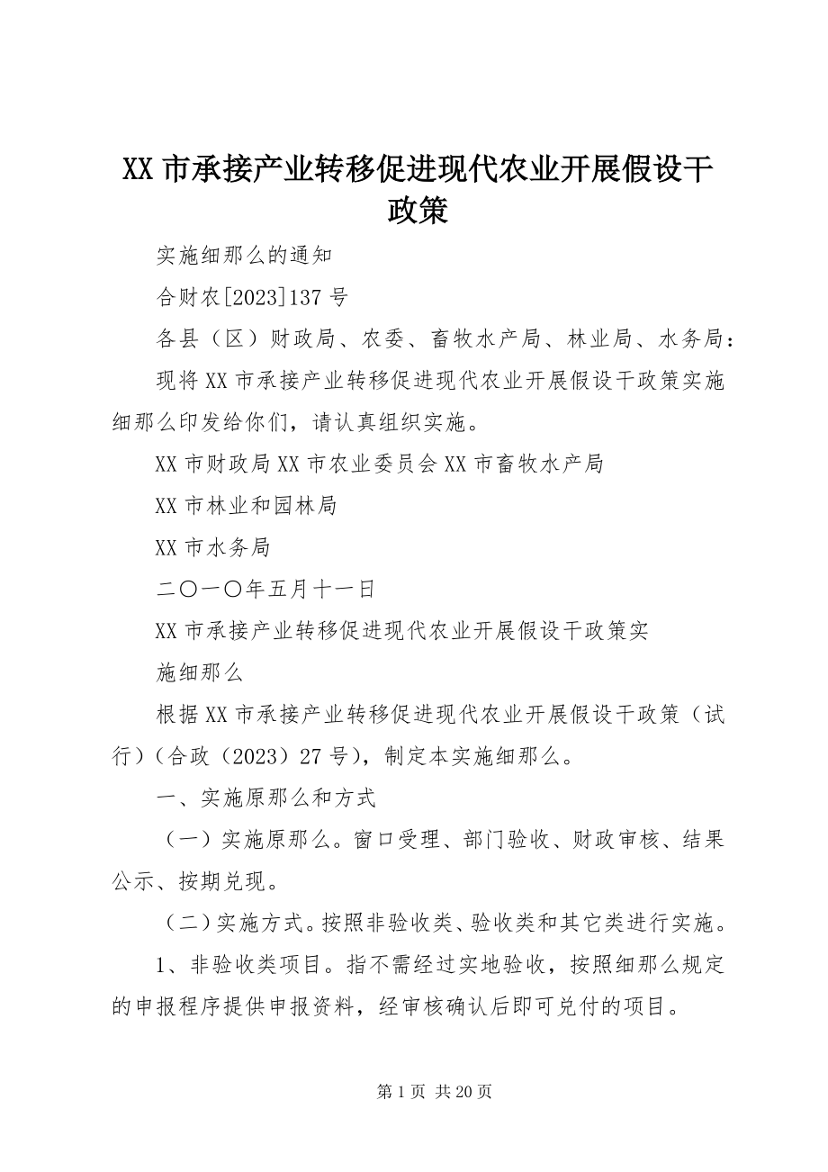 2023年XX市承接产业转移促进现代农业发展若干政策.docx_第1页