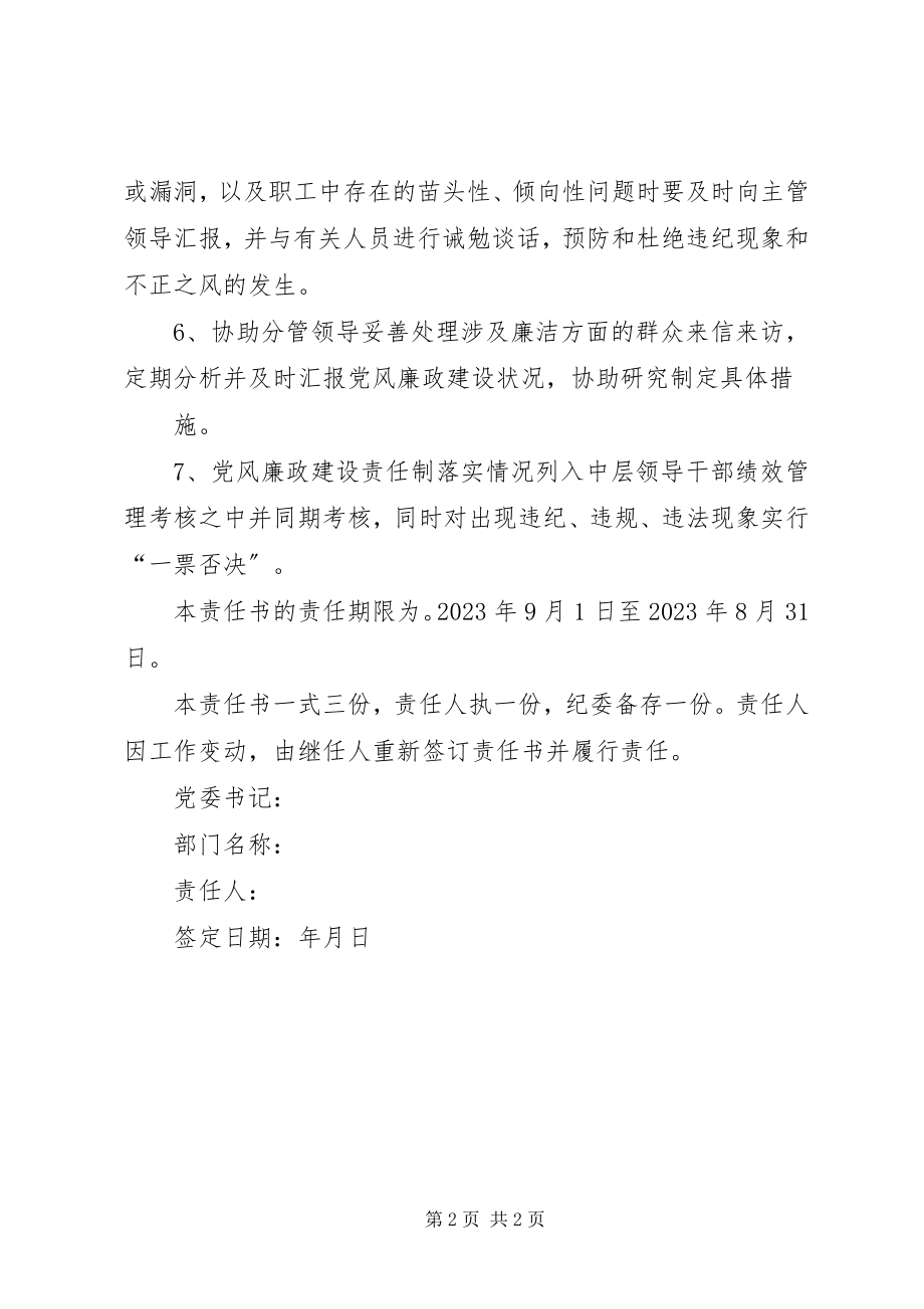 2023年中层领导干部党风廉政建设责任书.docx_第2页