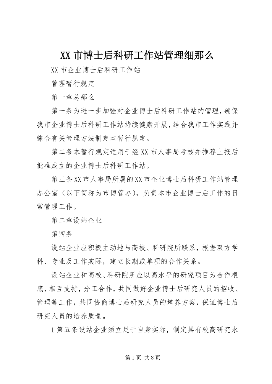 2023年XX市博士后科研工作站管理细则.docx_第1页