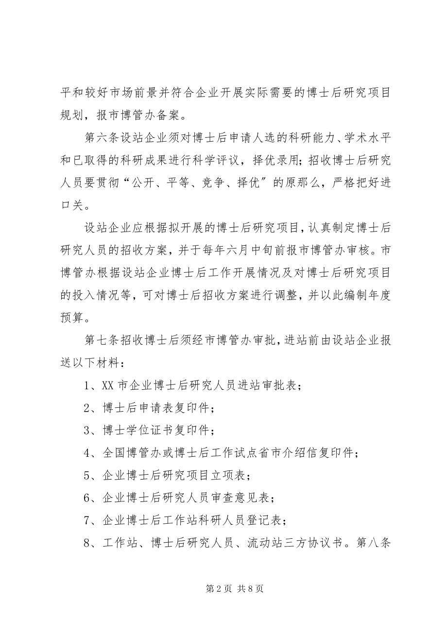 2023年XX市博士后科研工作站管理细则.docx_第2页