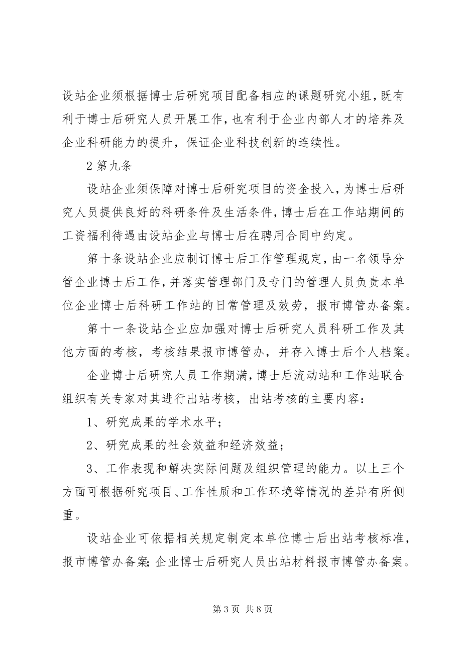 2023年XX市博士后科研工作站管理细则.docx_第3页