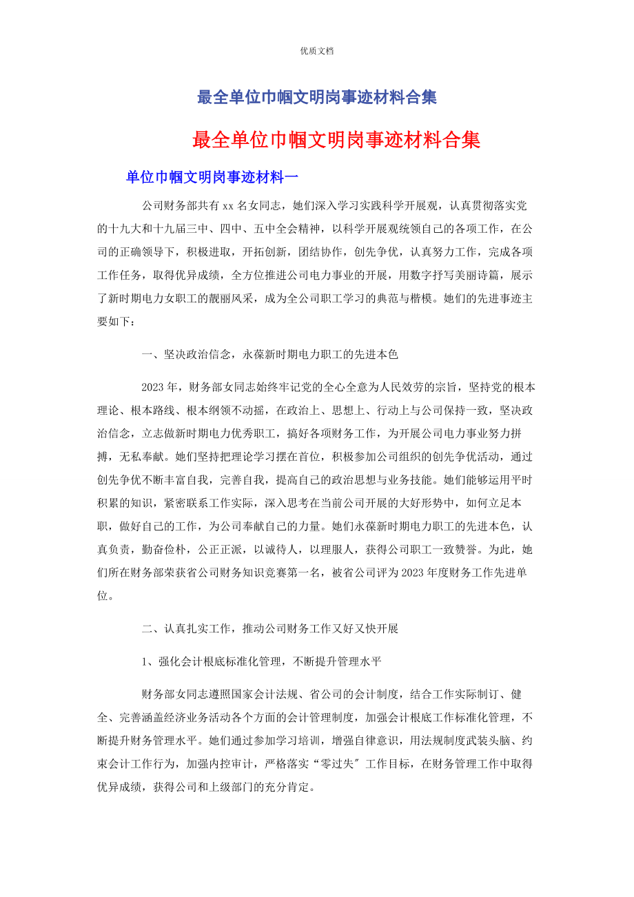 2023年单位巾帼文明岗事迹合集.docx_第1页