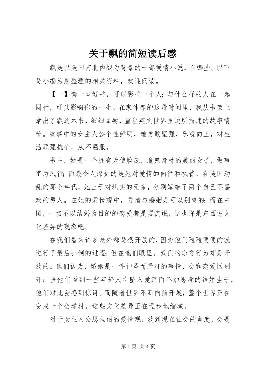 2023年飘的简短读后感.docx_第1页