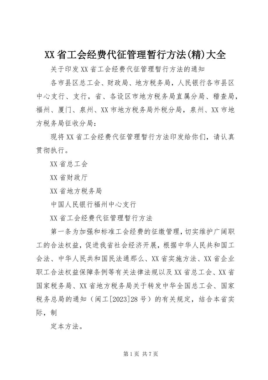 2023年XX省工会经费代征管理暂行办法精大全新编.docx_第1页