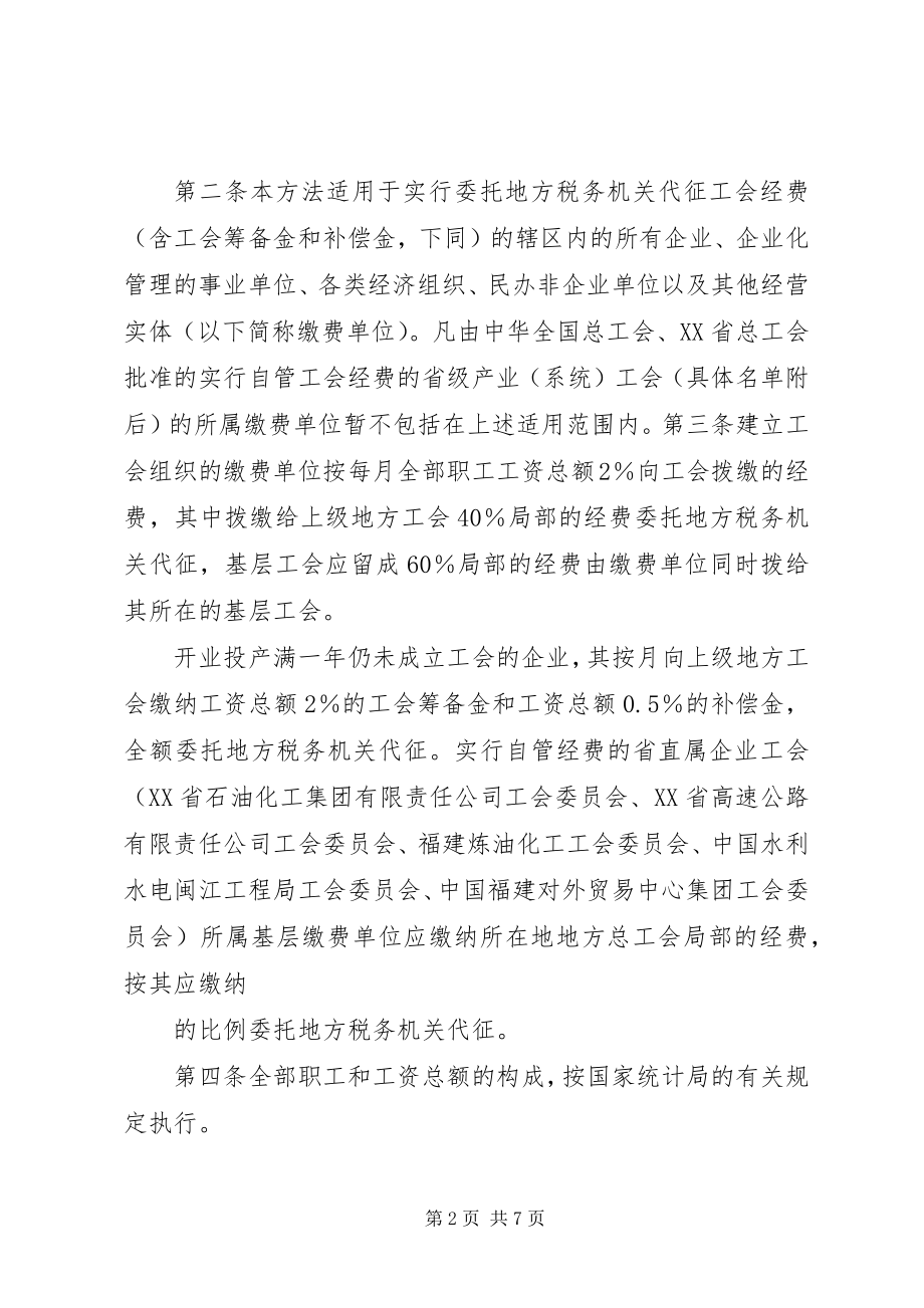 2023年XX省工会经费代征管理暂行办法精大全新编.docx_第2页