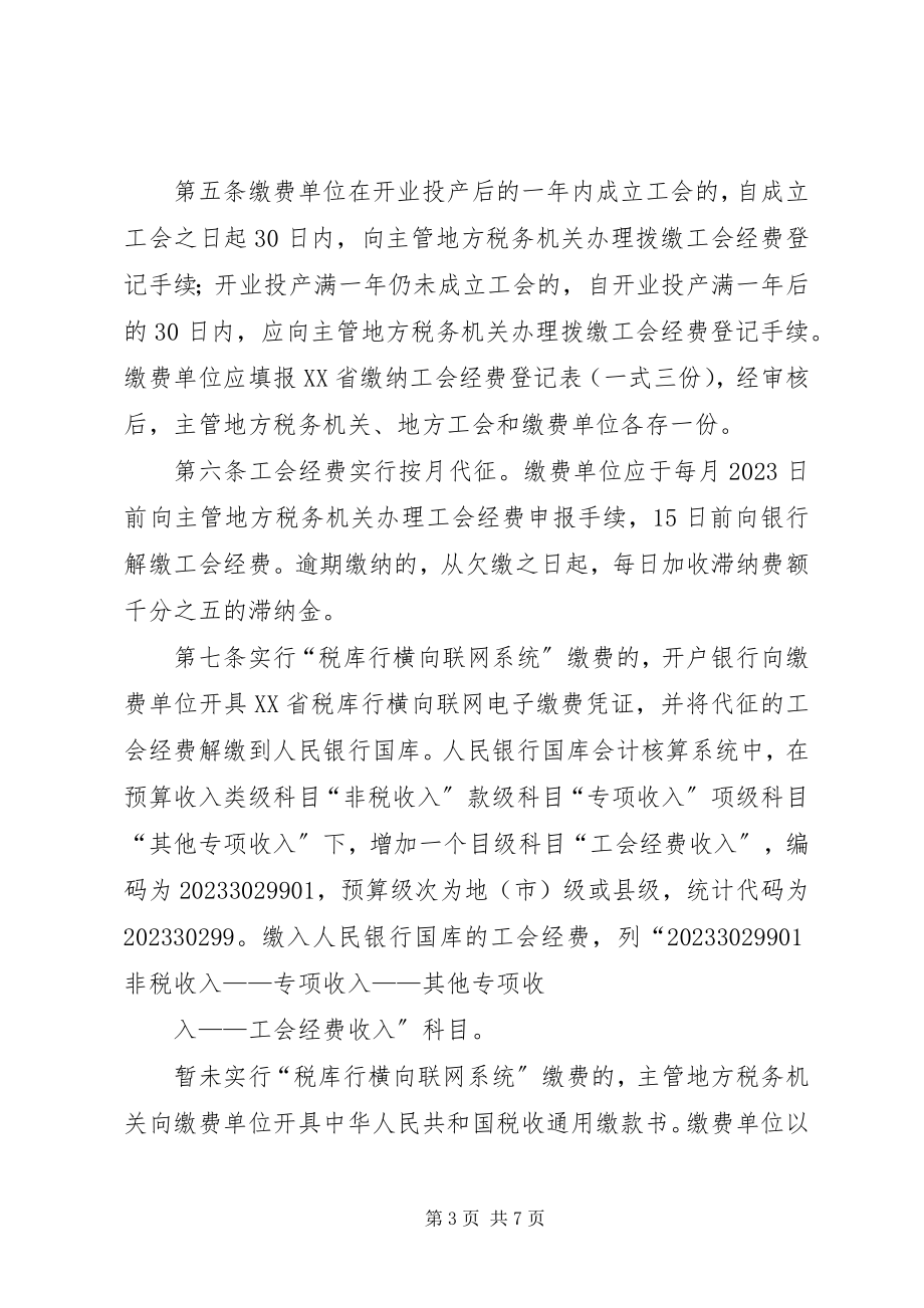 2023年XX省工会经费代征管理暂行办法精大全新编.docx_第3页