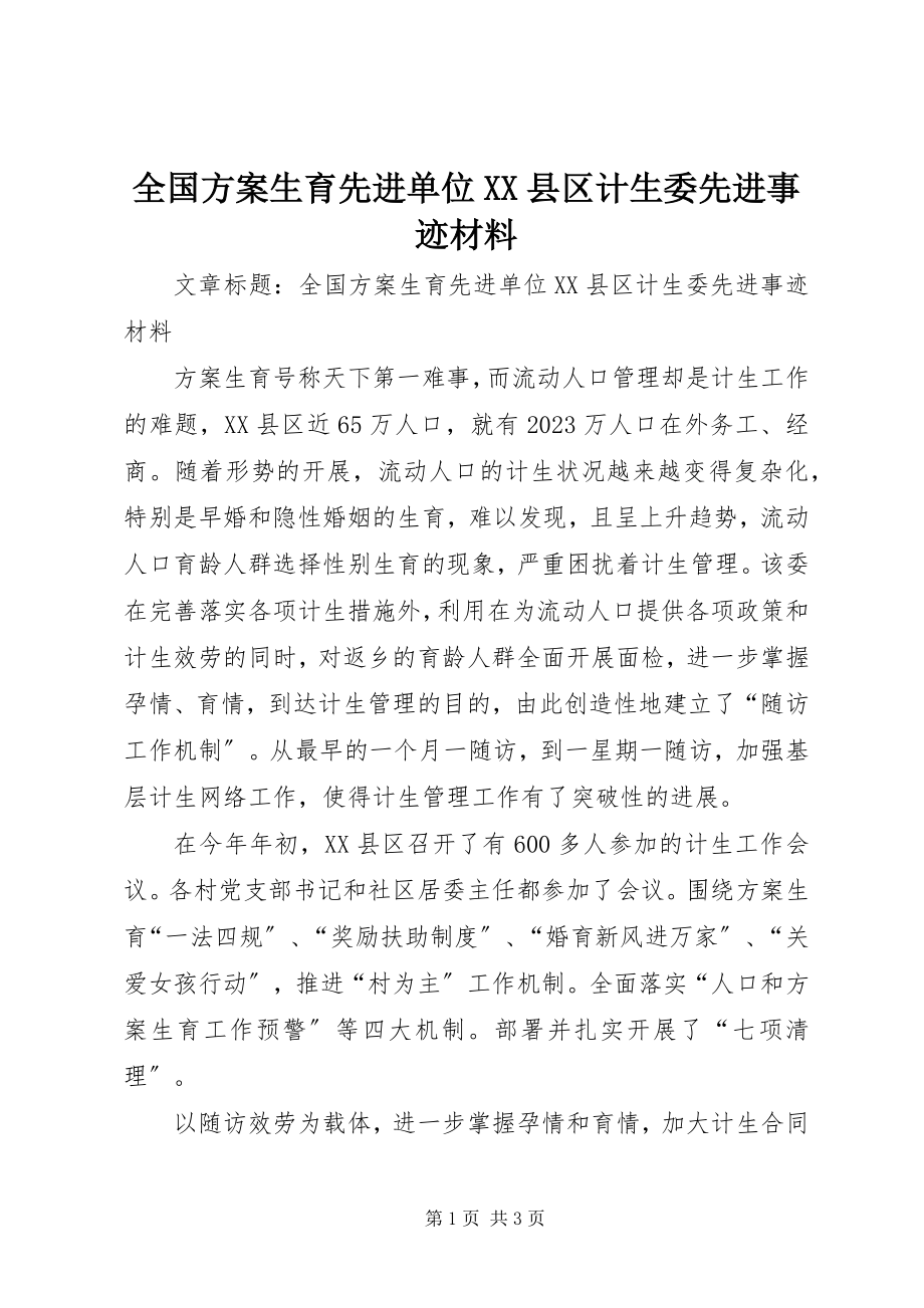 2023年全国计划生育先进单位XX县区计生委先进事迹材料.docx_第1页