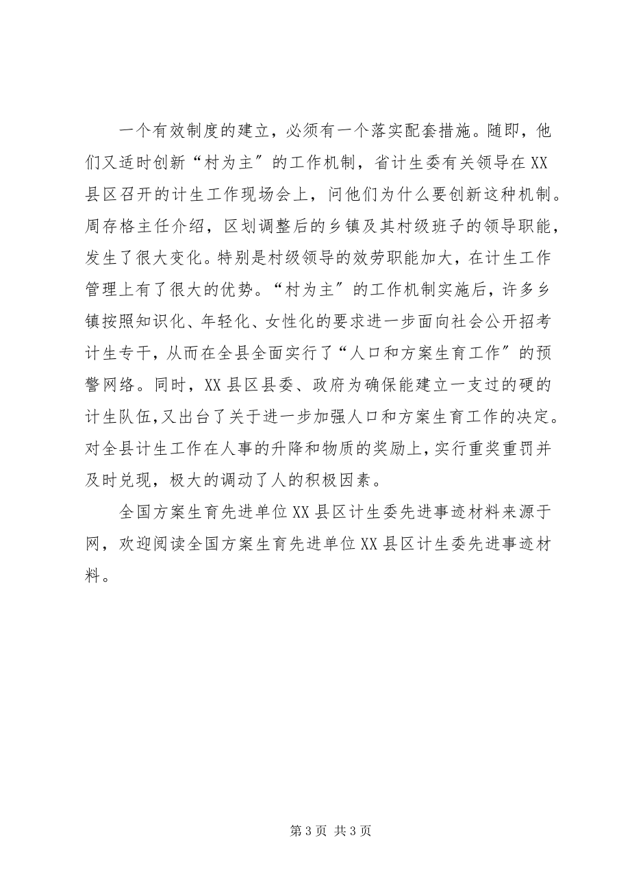 2023年全国计划生育先进单位XX县区计生委先进事迹材料.docx_第3页