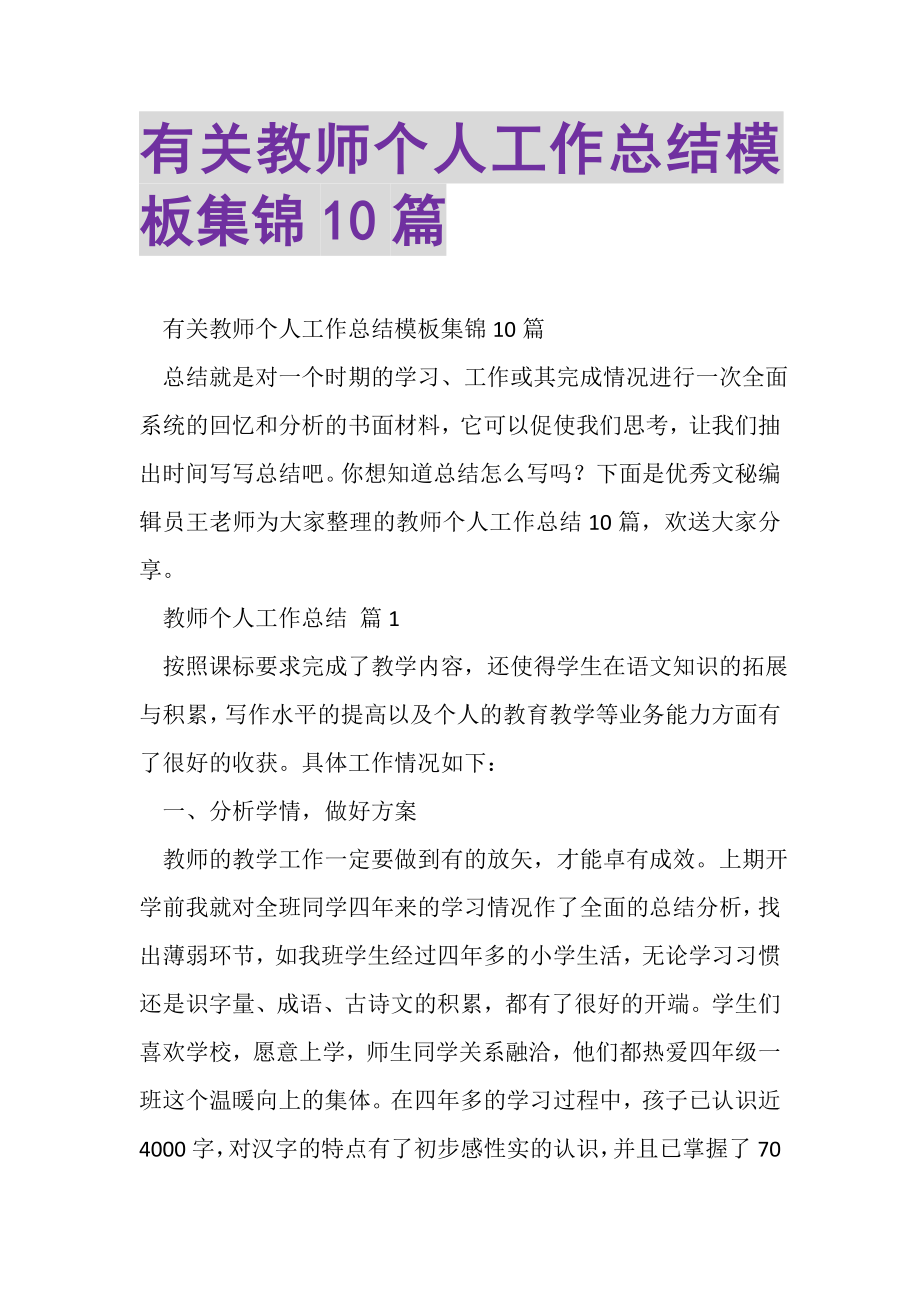 2023年有关教师个人工作总结模板集锦10篇.doc_第1页