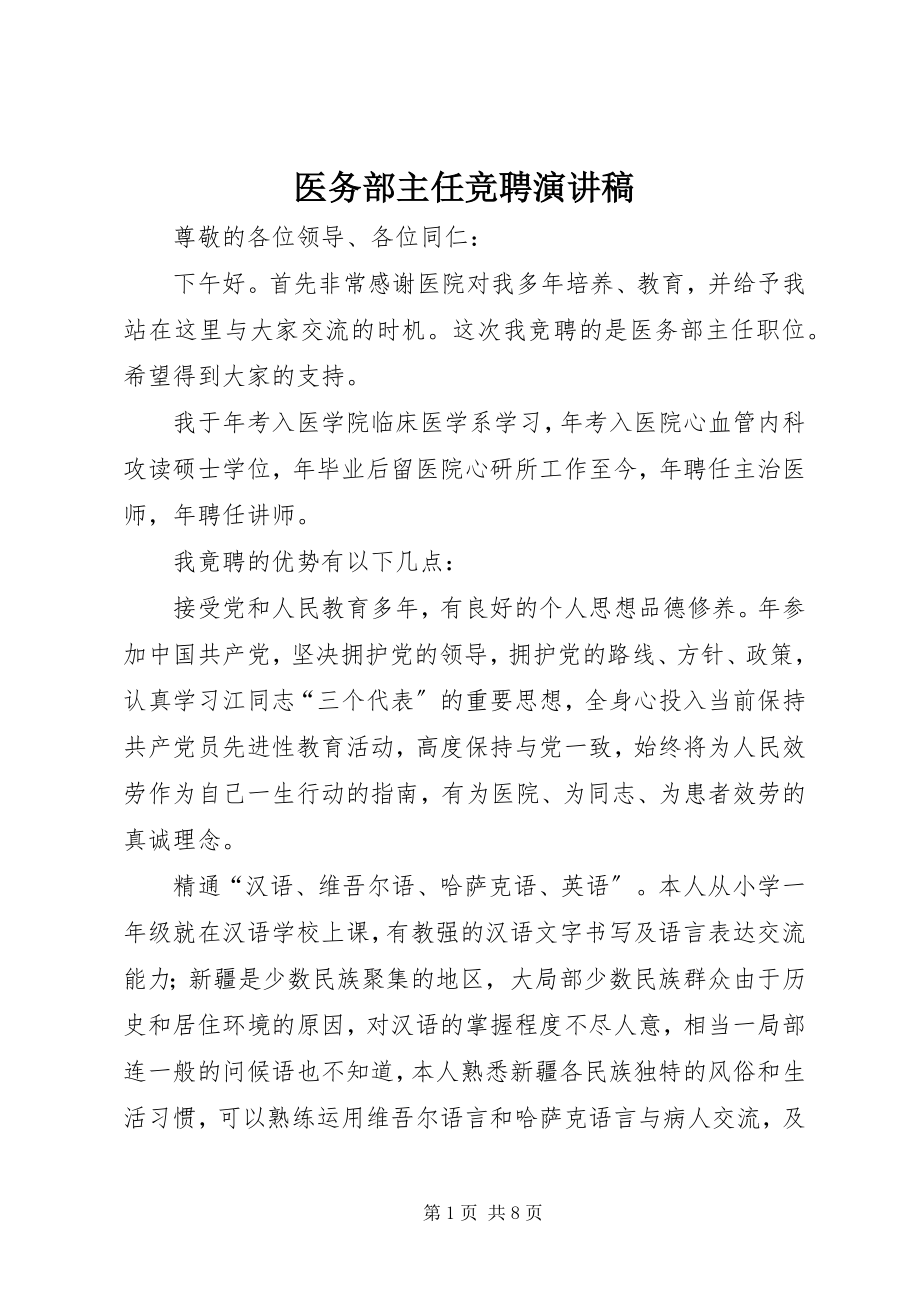 2023年医务部主任竞聘演讲稿.docx_第1页