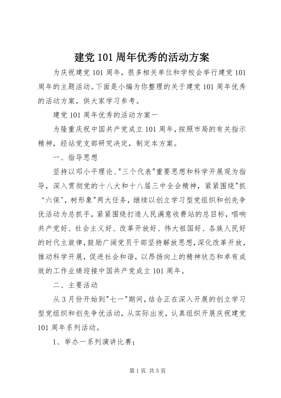 2023年建党95周优秀的活动方案.docx_第1页