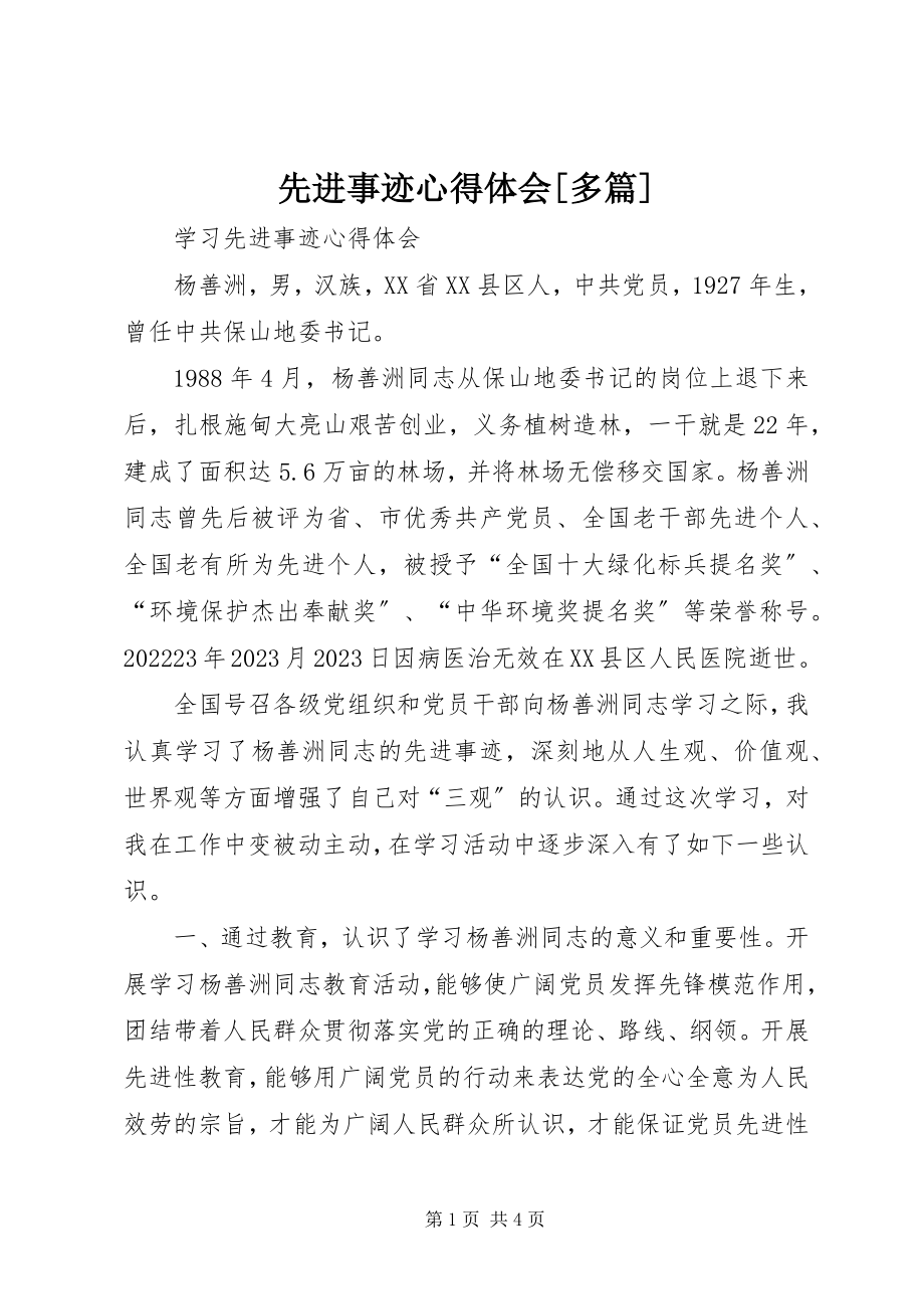 2023年先进事迹心得体会多篇.docx_第1页