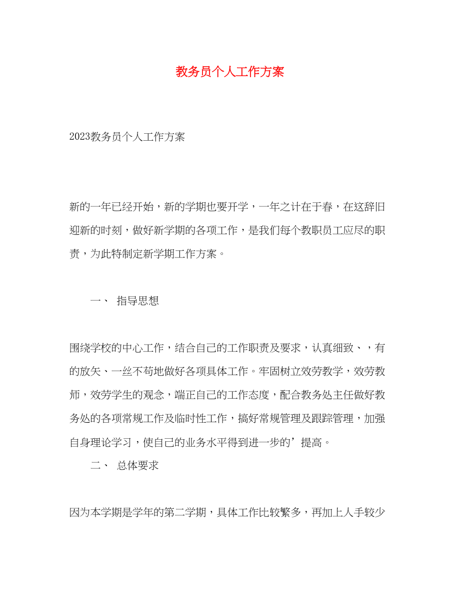 2023年教务员个人工作计划.docx_第1页