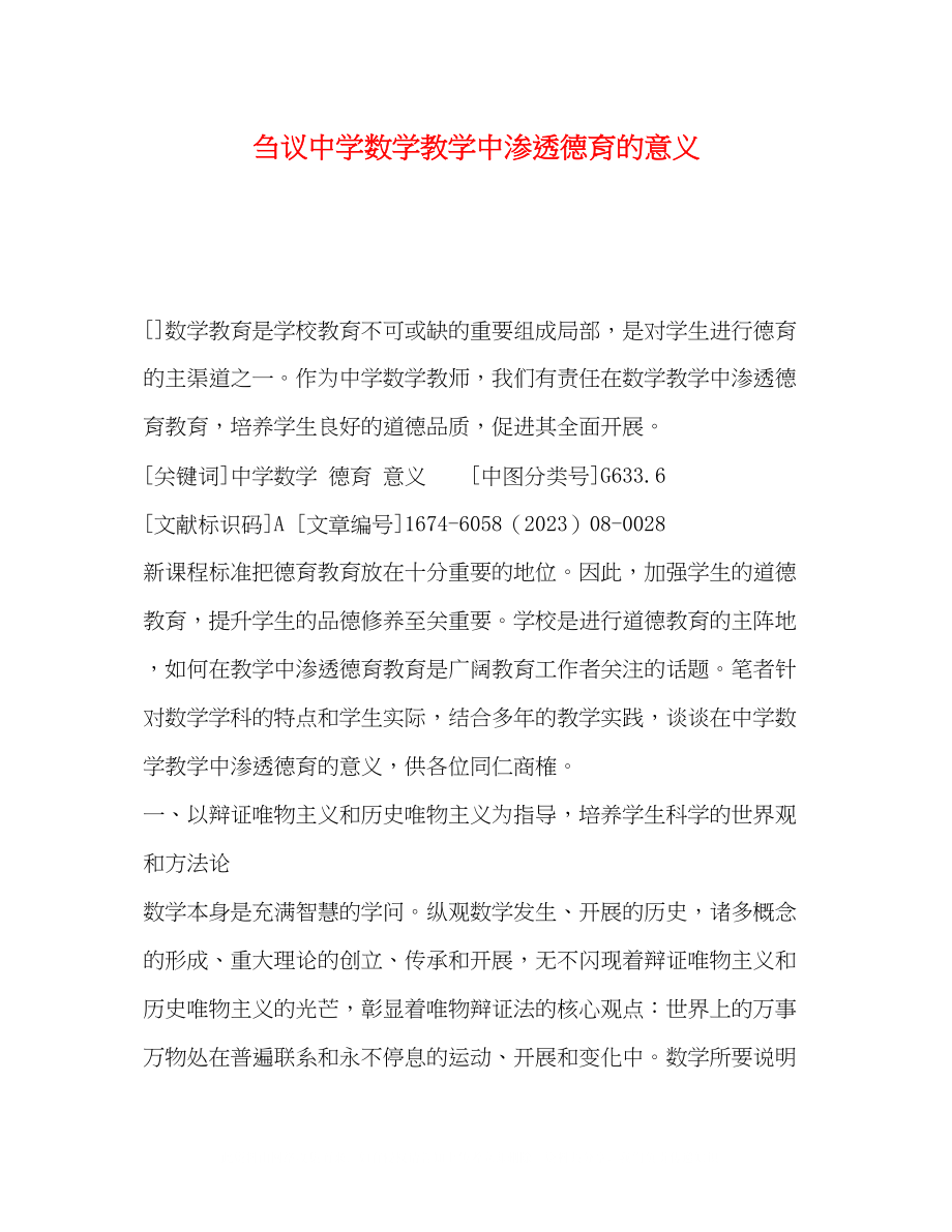 2023年节日讲话刍议数学教学中渗透德育的意义.docx_第1页