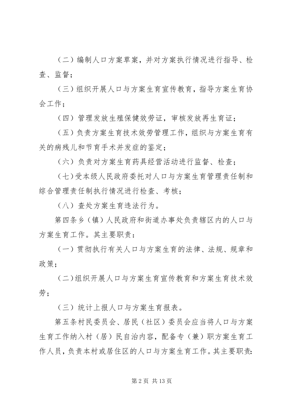 2023年XX市计划生育管理条例新编.docx_第2页