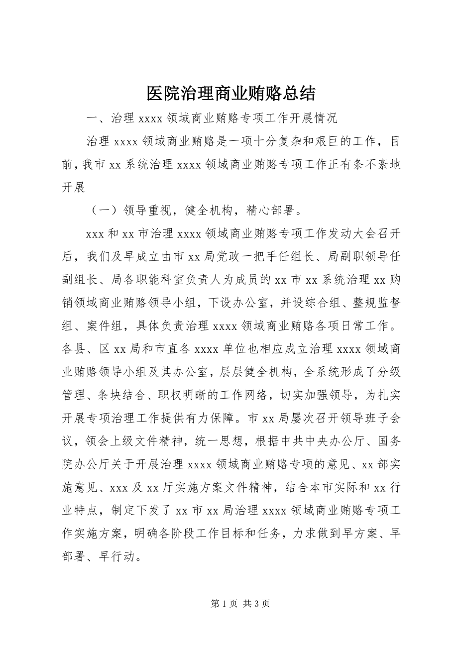 2023年医院治理商业贿赂总结.docx_第1页