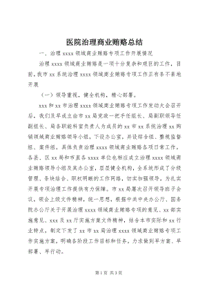 2023年医院治理商业贿赂总结.docx