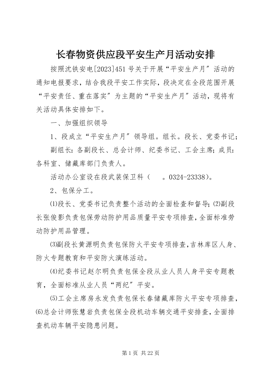 2023年长春物资供应段安全生产月活动安排.docx_第1页