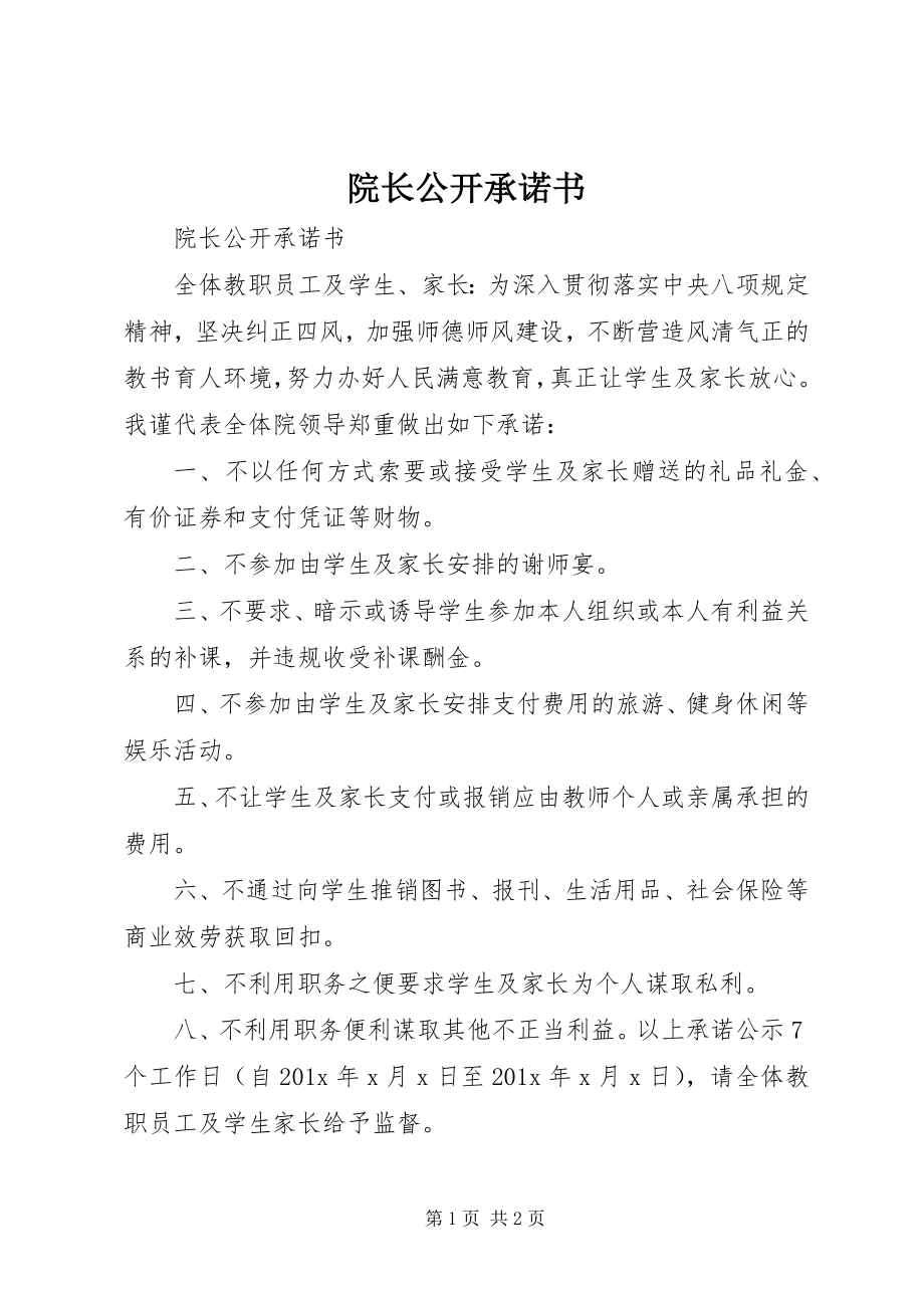 2023年院长公开承诺书.docx_第1页