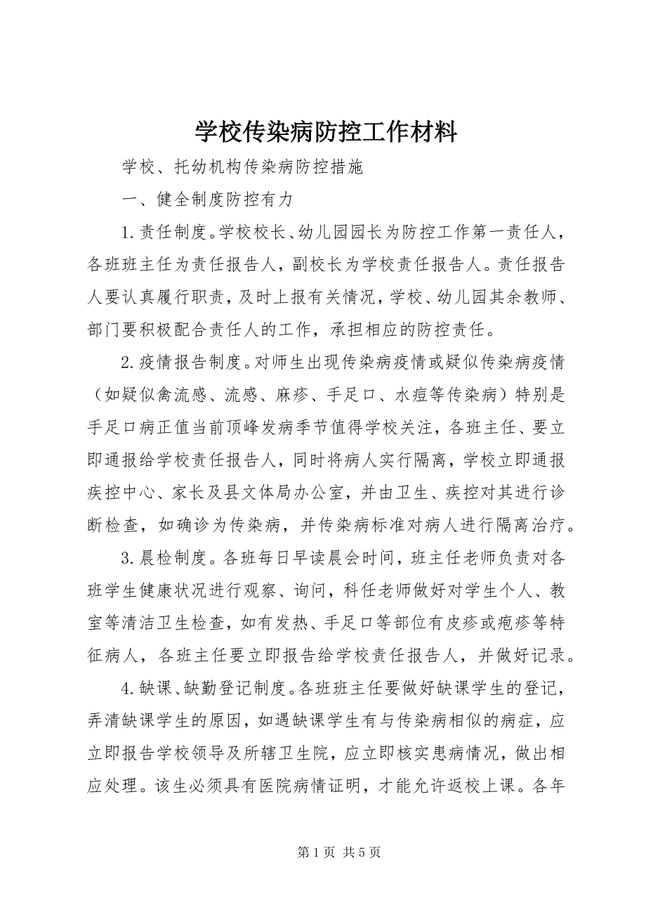 2023年学校传染病防控工作材料.docx_第1页