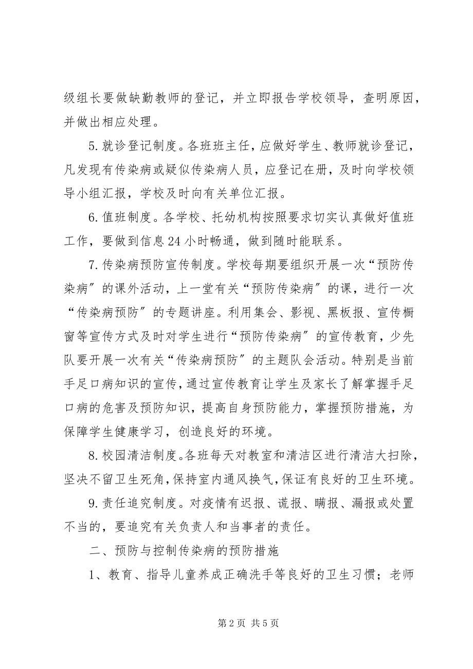 2023年学校传染病防控工作材料.docx_第2页