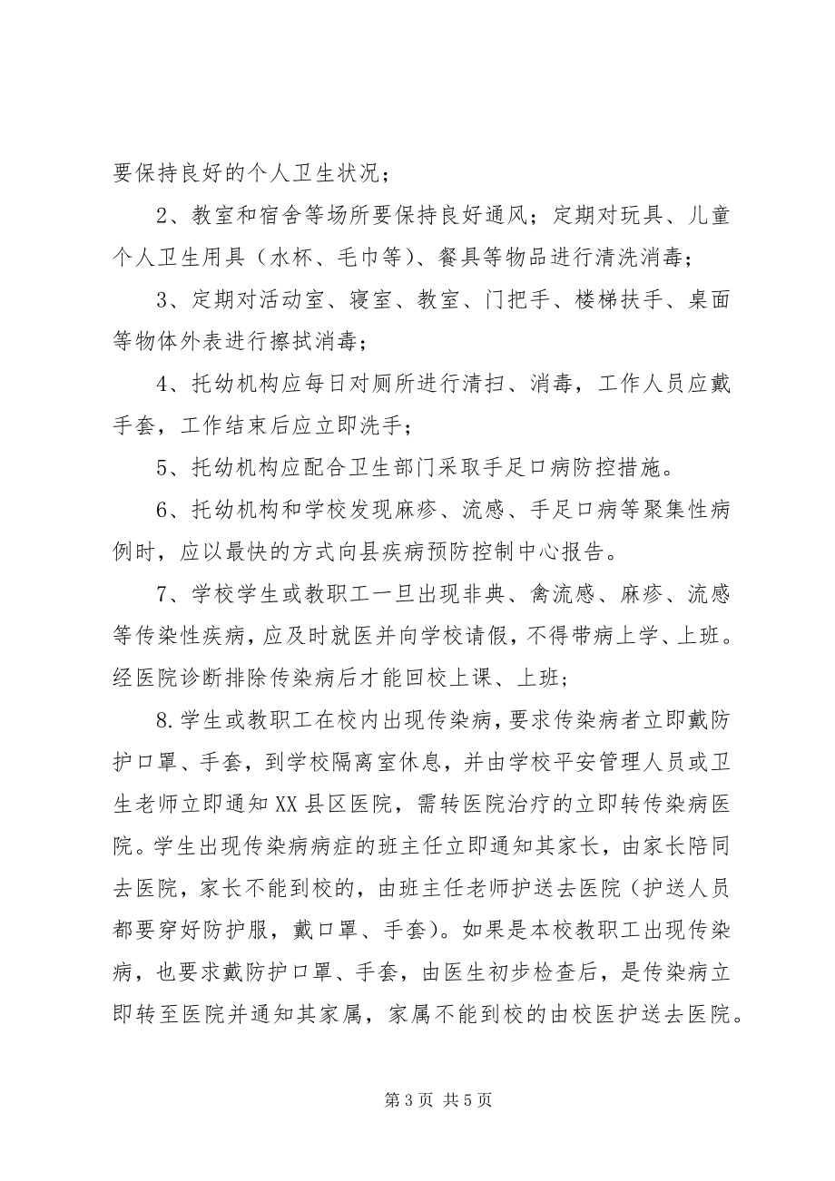 2023年学校传染病防控工作材料.docx_第3页