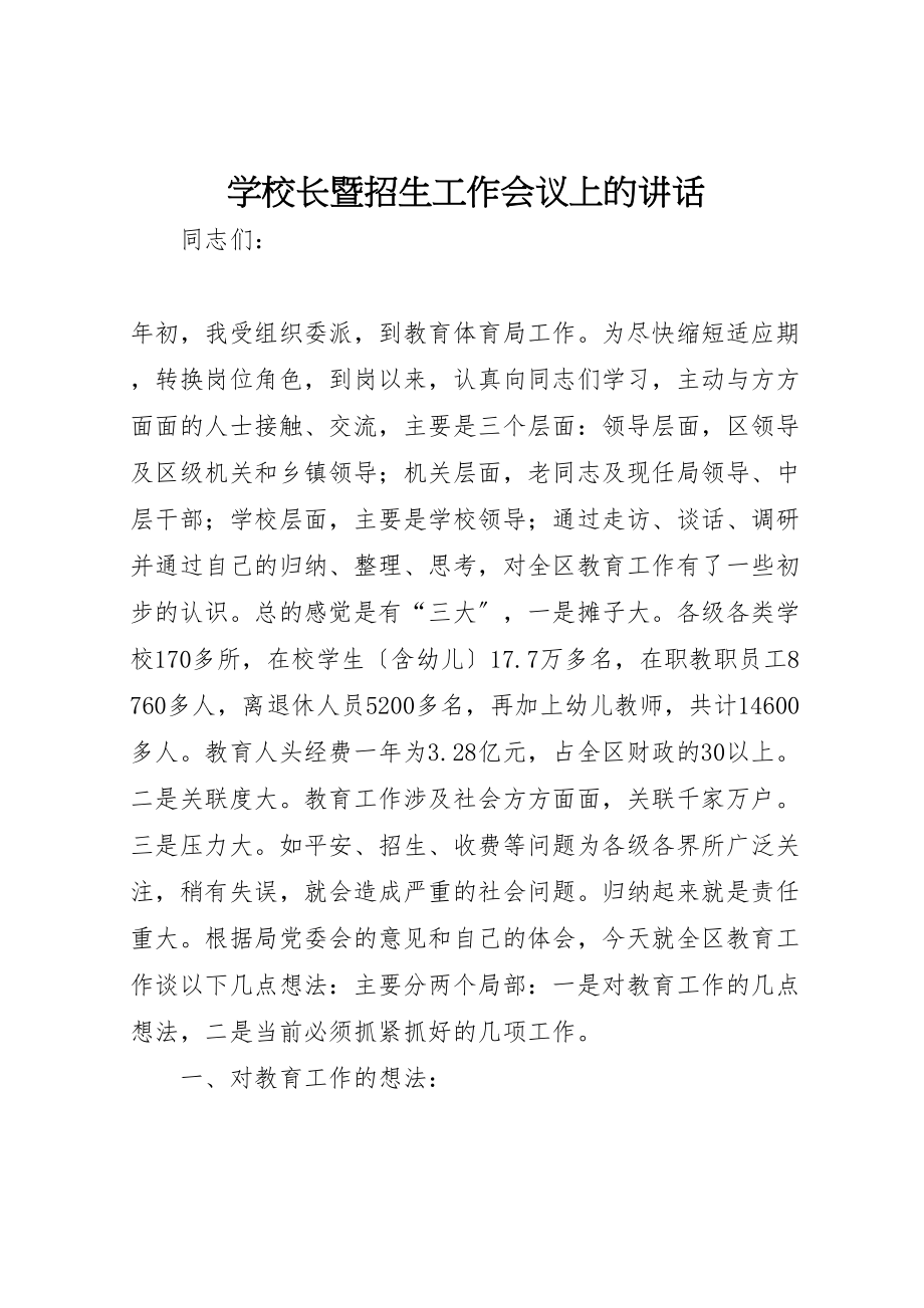 2023年学校长暨招生工作会议上的致辞.doc_第1页