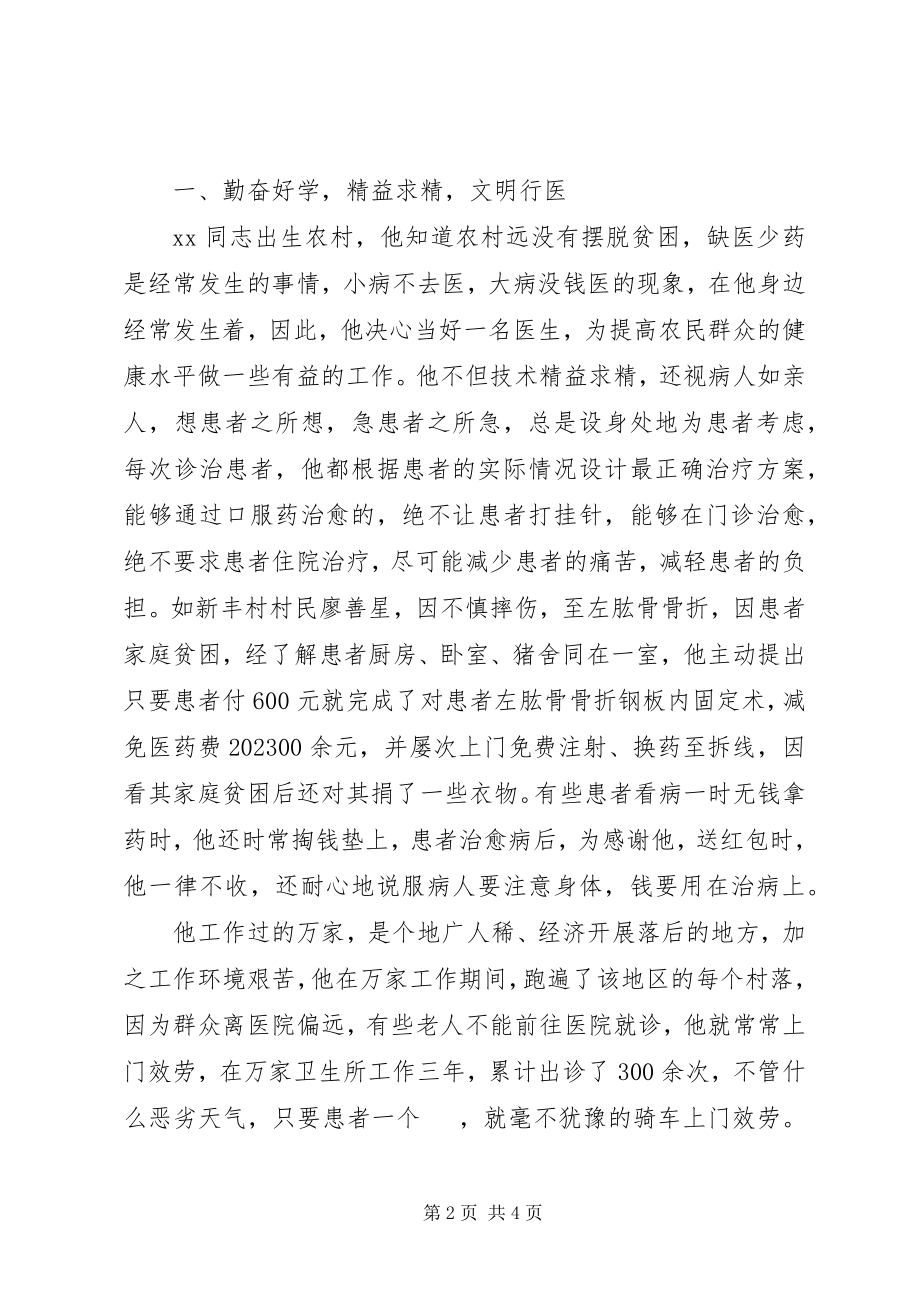 2023年优秀卫生院院长事迹材料.docx_第2页