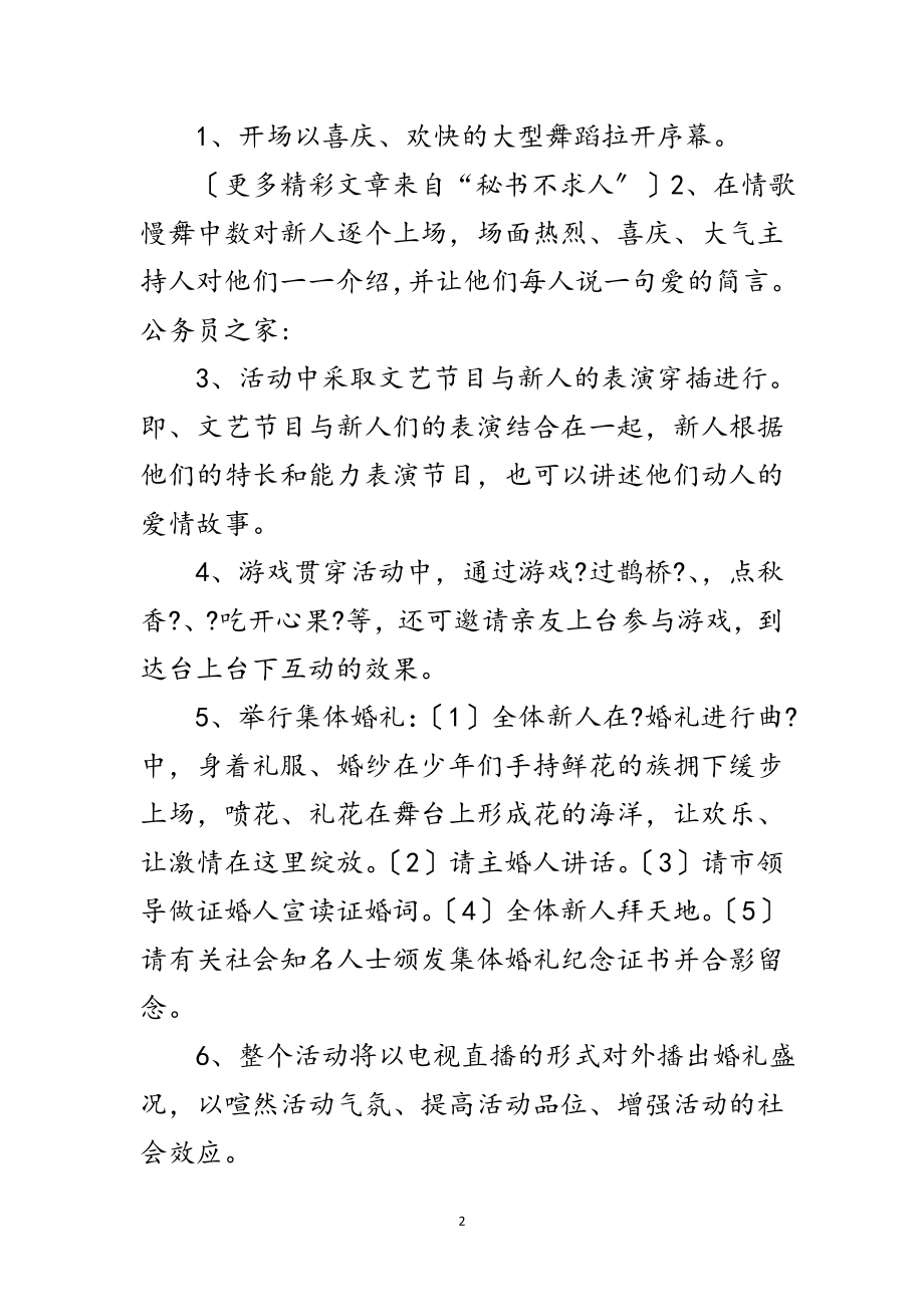 2023年国庆集体婚礼策划方案范文.doc_第2页