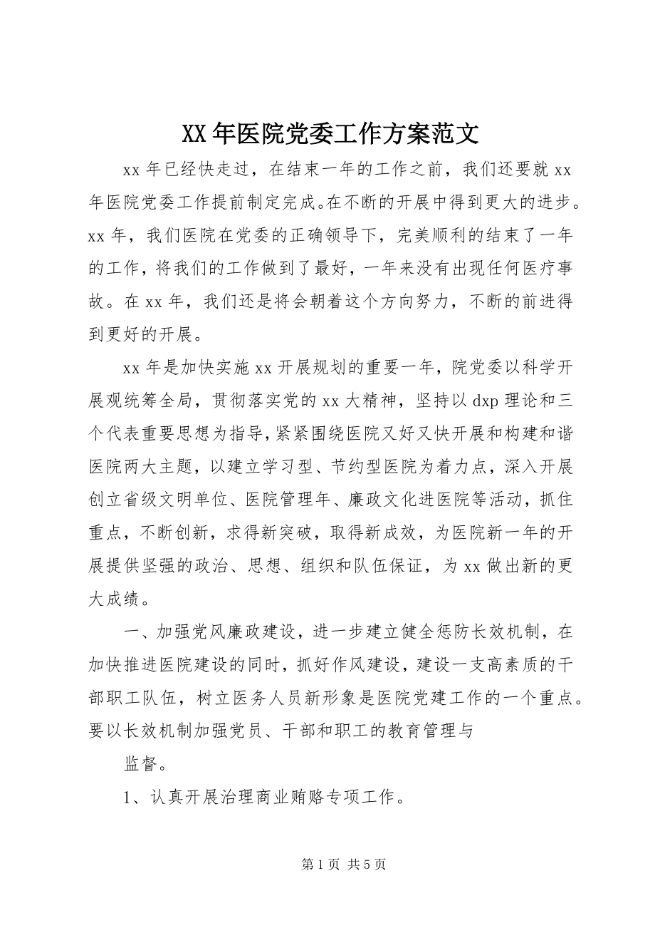 2023年医院党委工作计划2新编.docx_第1页