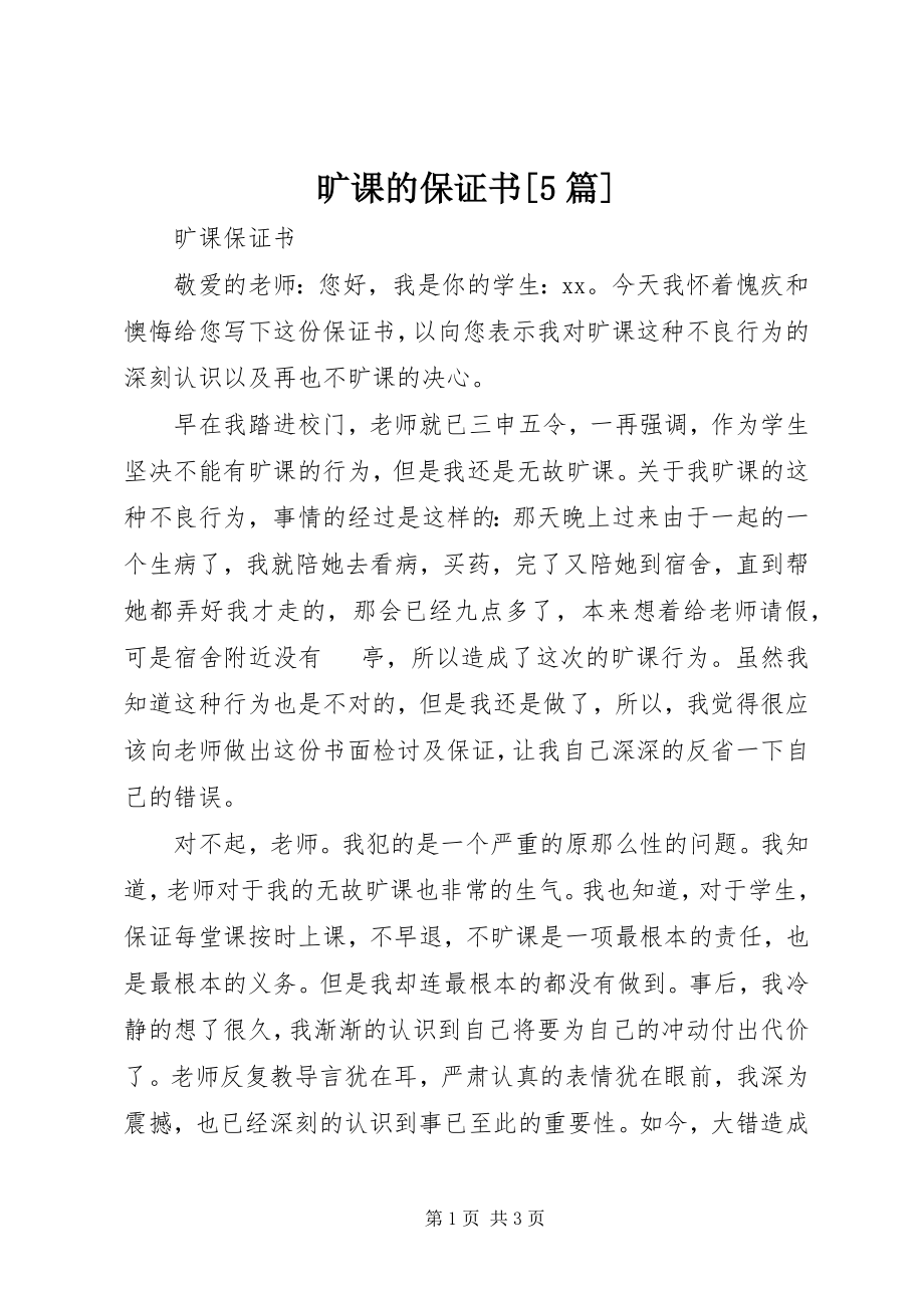 2023年旷课的保证书[5篇.docx_第1页