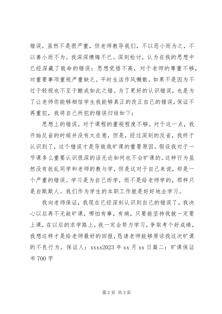 2023年旷课的保证书[5篇.docx_第2页