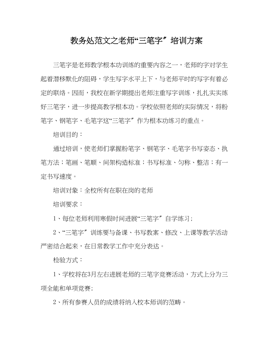 2023年教务处教师三笔字培训方案.docx_第1页