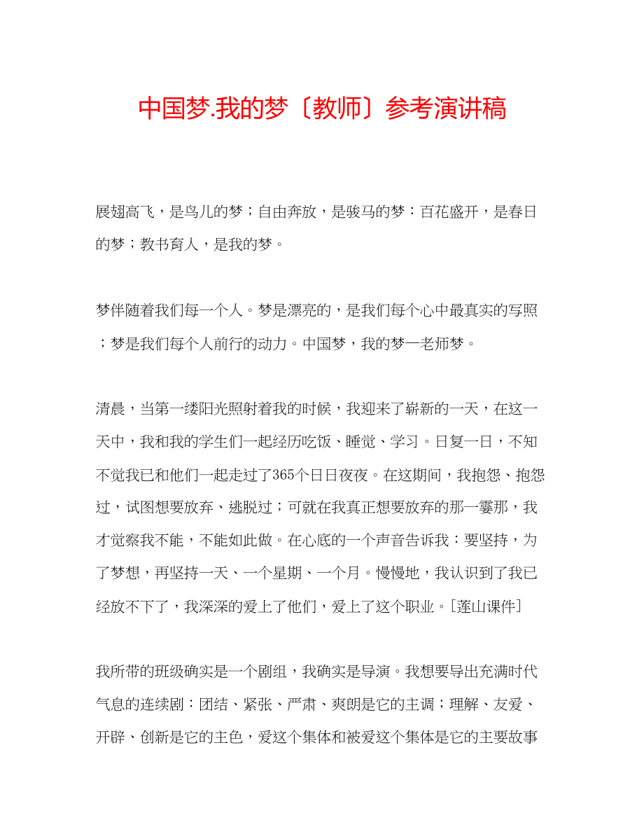 2023年中国梦我的梦教师演讲稿2.docx_第1页