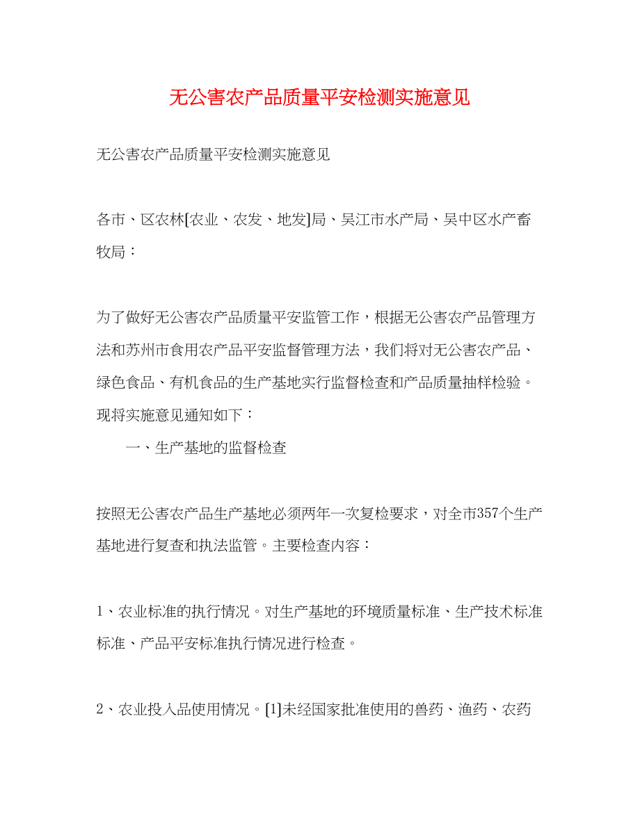 2023年无公害农产品质量安全检测实施意见.docx_第1页