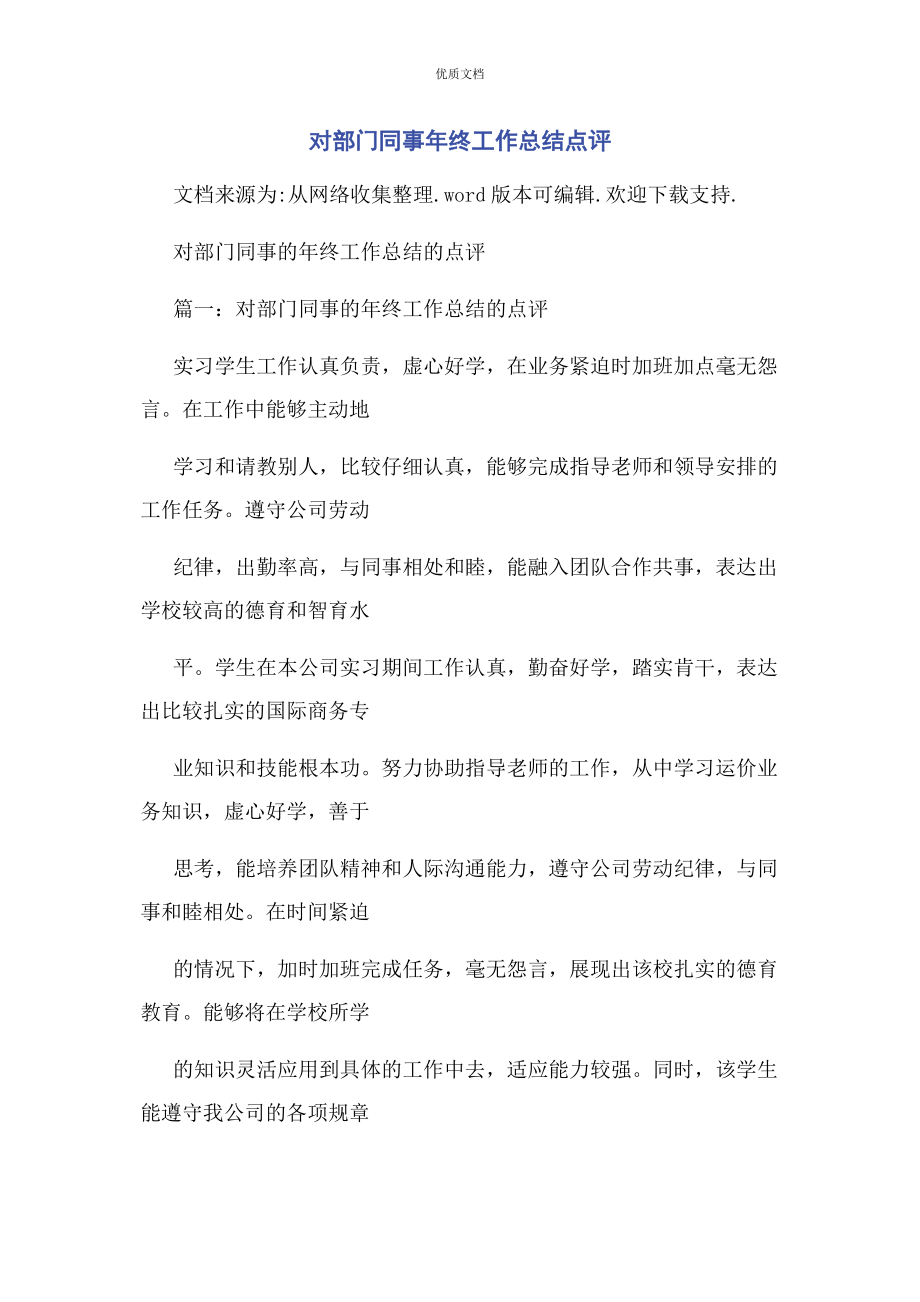 2023年对部门同事年终工作总结点评.docx_第1页