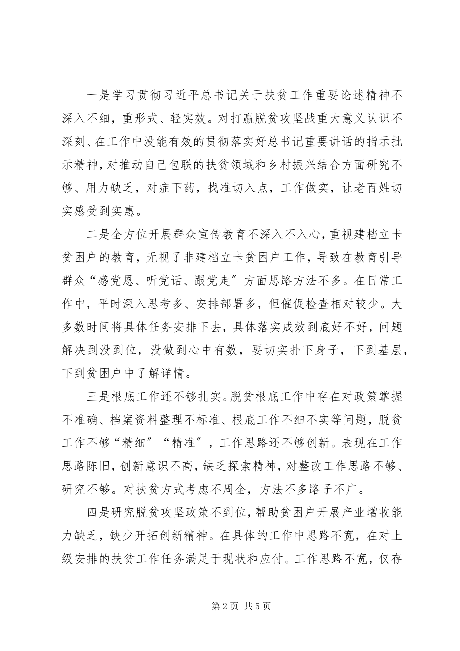 2023年对照脱贫攻坚专项巡视“回头看”反馈问题个人讲话提纲.docx_第2页