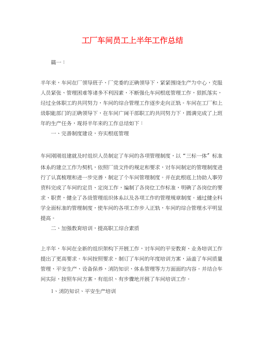 2023年工厂车间员工上半工作总结.docx_第1页