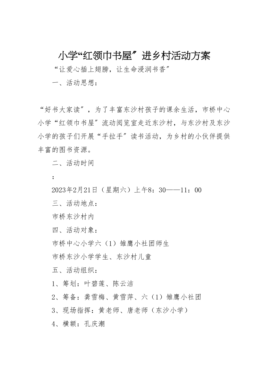 2023年小学红领巾书屋进乡村活动方案.doc_第1页