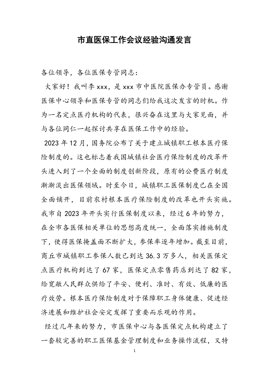 2023年市直医保工作会议经验交流发言3.doc_第1页