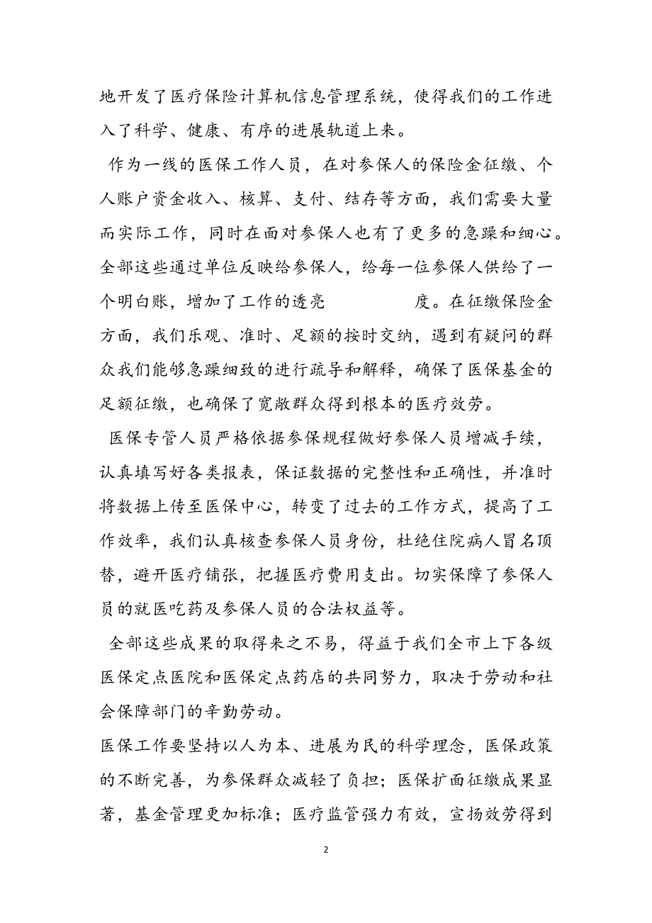 2023年市直医保工作会议经验交流发言3.doc_第2页