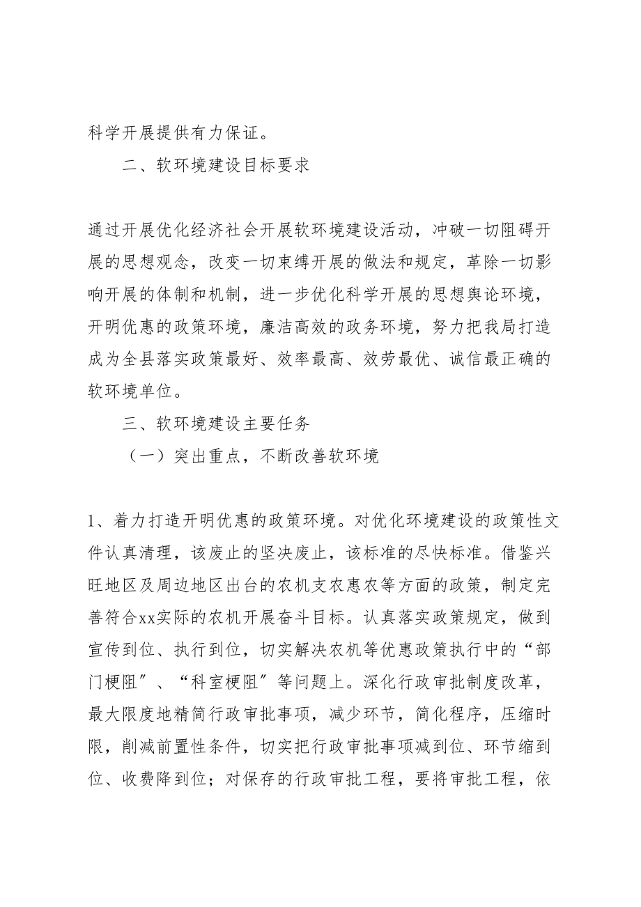 2023年县农机局关于优化经济社会发展软环境建设的实施方案 2.doc_第2页