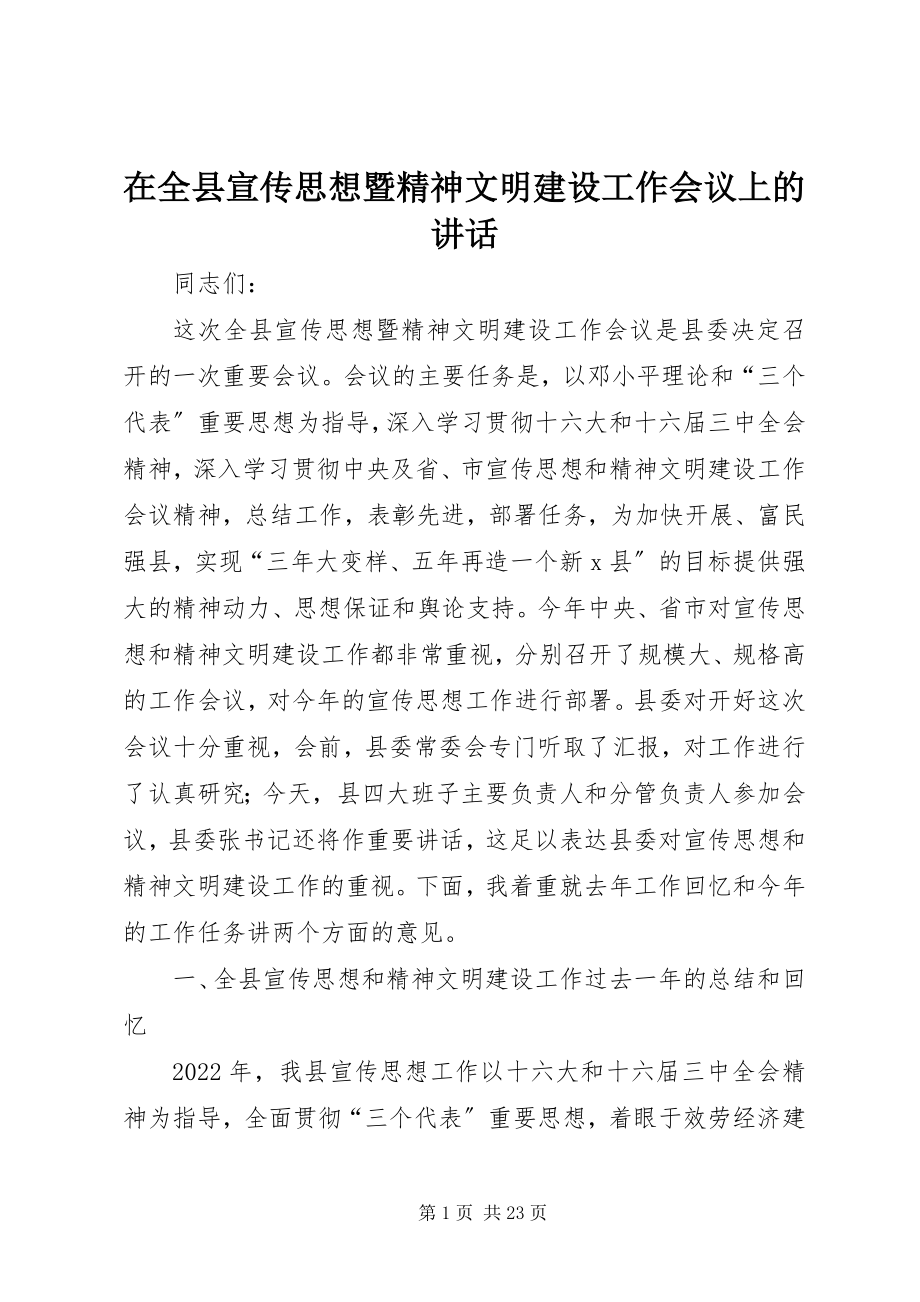 2023年在全县宣传思想暨精神文明建设工作会议上的致辞.docx_第1页