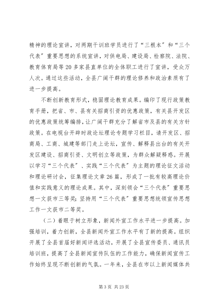 2023年在全县宣传思想暨精神文明建设工作会议上的致辞.docx_第3页